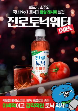 하이트진로음료, ‘진로토닉워터 토마토’ 출시