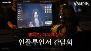 넷마블, 26일 출시 예정 뱀파이어 컨셉의 신작 '뱀피르' 인플루언서 간담회 진행