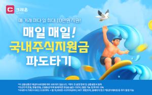 대신증권, 8월 국내주식거래 이벤트 진행… 매일 최대 10만원
