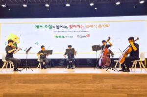 S-OIL, 마곡에서 하트하트오케스트라와 함께하는 클래식 음악회 개최