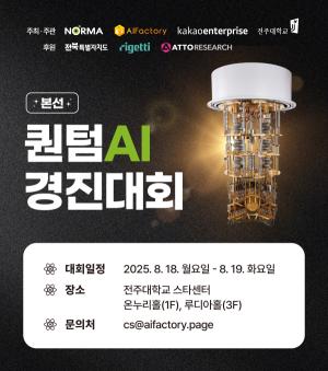 노르마 주최, 국내 최초 양자컴퓨터 활용 양자 AI 해커톤 열려