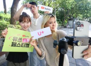 LG U+, 유튜브와 함께하는 ‘유쓰 쇼츠 페스티벌’ 개최