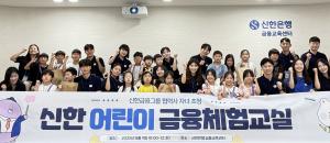 신한금융, 협력업체 자녀 대상 ‘어린이 금융체험교실’ 개최