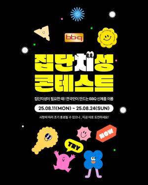 ‘BBQ, 신메뉴 이름 짓는 집단치성 콘테스트 개최