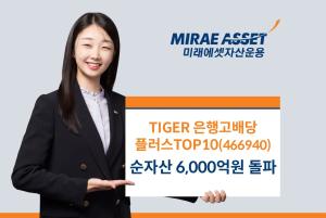 미래에셋, ‘TIGER 은행고배당플러스TOP10’ 순자산 6,000억원 돌파