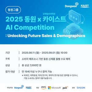 동원그룹, KAIST와 ‘2025 동원 AI Competition’ 개최