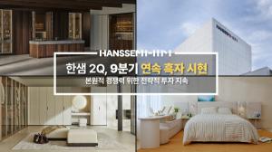 한샘, 9분기 연속 흑자 기록… 전략적 투자 지속