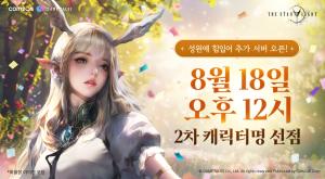 컴투스 신작 ‘더 스타라이트’, 캐릭터명 선점 3시간 만에 마감...  2차 선점 18일 개시
