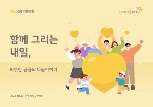 KB국민은행, ‘2024 KB국민은행 사회공헌백서’ 발간