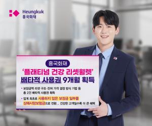 흥국화재 ‘플래티넘 건강 리셋월렛’, 배타적 사용권 9개월 획득