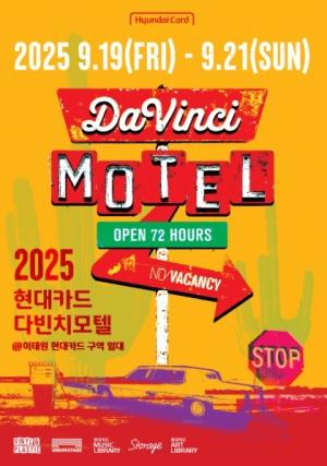 현대카드, ‘2025 다빈치모텔’ 이태원서 9월 개최