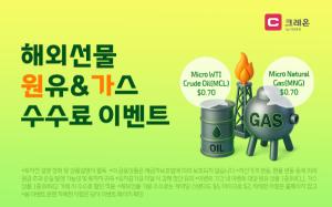 대신증권, 원유·가스 마이크로 해외선물 수수료 할인 이벤트 진행