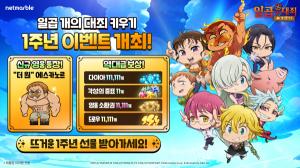 넷마블 '일곱 개의 대죄 키우기', 서비스 1주년 기념 업데이트