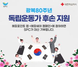 SPC그룹, “응원 댓글 달아 독립운동가 후손 함께 도와요”