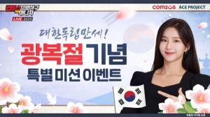 컴투스, 광복절 맞아 KBO 리그 야구 게임 특별 이벤트 실시