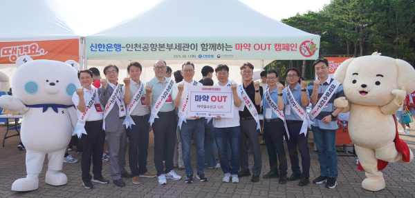 신한은행, 인천공항본부세관과 마약퇴치 캠페인 진행