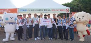 신한은행, 인천공항본부세관과 마약퇴치 캠페인 진행