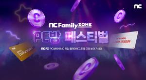 엔씨소프트, 여름 맞이 PC방 페스티벌 이벤트 내달 17일까지 진행