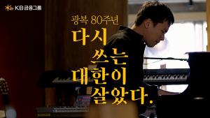 KB금융, 광복 80주년 ‘다시 쓰는 대한이 살았다’ 캠페인 전개
