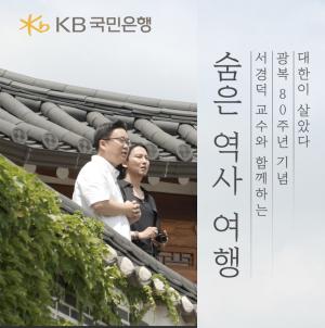KB국민은행, 광복 80주년 ‘대한이 살았다: 숨은 역사 여행’ 특별 영상 공개