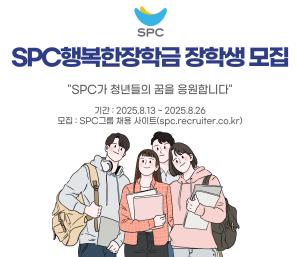 SPC그룹, ‘행복한장학금’ 장학생 150명 선발