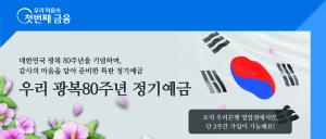 우리은행, 광복 80주년 기념 정기예금 출시... 1조원 한정판매