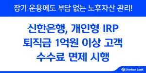 신한은행, 개인형 IRP  퇴직금 1억원 이상 고객 수수료 면제