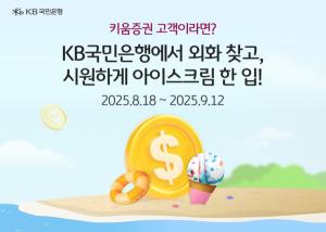 KB국민은행, 키움증권과 ‘외화현찰지급서비스’ 선보여