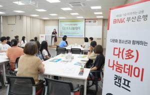 BNK부산은행, 다문화 청소년 위한 금융·진로 체험 실시