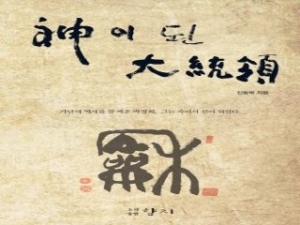 A book “the President of God” Published by Dr. Shin Dong-wook